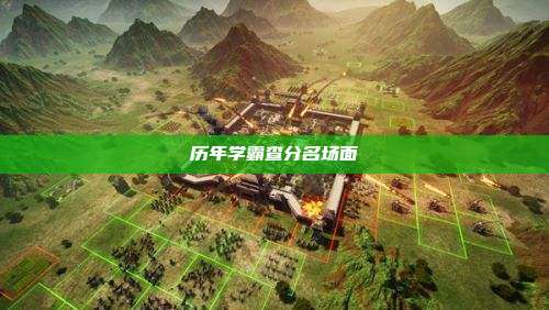 历年学霸查分名场面