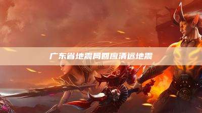 广东省地震局回应清远地震