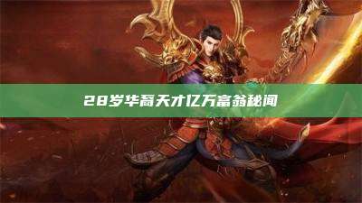 28岁华裔天才亿万富翁秘闻
