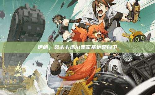 伊朗,袭击卡塔尔美军基地是自卫
