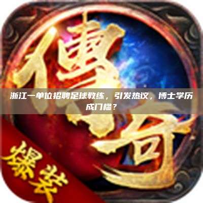 浙江一单位招聘足球教练,引发热议,博士学历成门槛?
