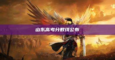 山东高考分数线公布