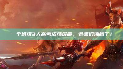 一个班级3人高考成绩屏蔽,老师们沸腾了!