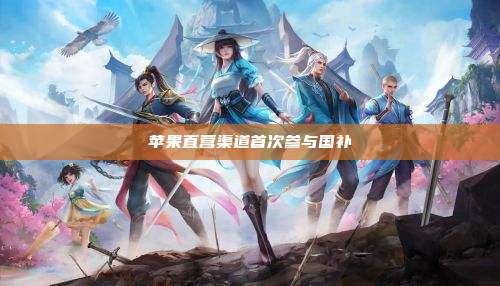 苹果直营渠道首次参与国补