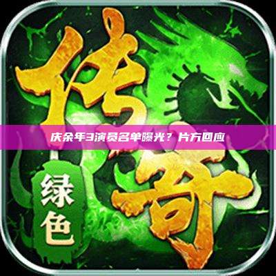 庆余年3演员名单曝光?片方回应