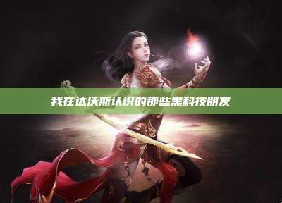 我在达沃斯认识的那些黑科技朋友