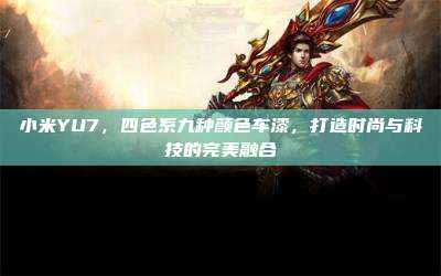 小米YU7,四色系九种颜色车漆,打造时尚与科技的完美融合