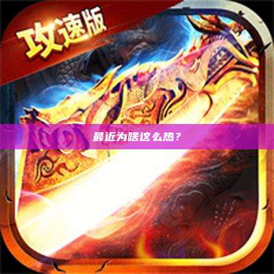 最近为啥这么热?