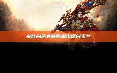 宋佳白色套装酷飒出席白玉兰