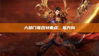 六部门联合划重点,指方向