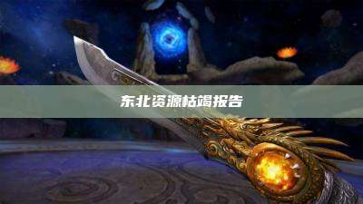 东北资源枯竭报告