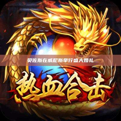贝佐斯在威尼斯举行盛大婚礼