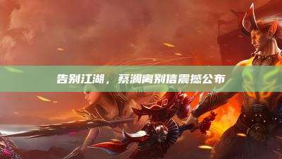 告别江湖,蔡澜离别信震撼公布