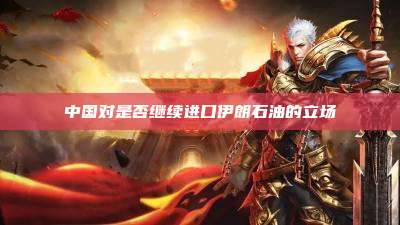 中国对是否继续进口伊朗石油的立场