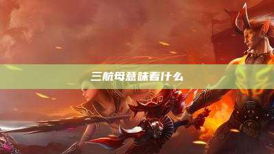 三航母意味着什么