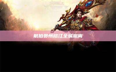 航拍贵州榕江全城撤离