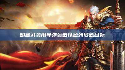 胡塞武装用导弹袭击以色列敏感目标