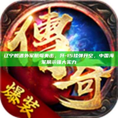 辽宁舰遇外军航母夹击,歼-15挂弹升空,中国海军展示强大实力