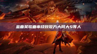 金曲奖歌曲串烧致敬方大同大S等人