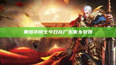 黄旭华院士今日在广东家乡安葬