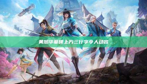 黄旭华墓碑上方三行字令人动容