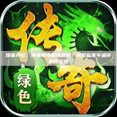 媒体评论,环海南岛摩旅遇阻,民警私家车逼停事件反思