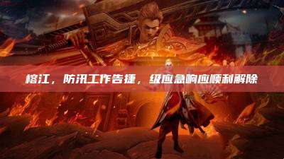 榕江,防汛工作告捷,级应急响应顺利解除