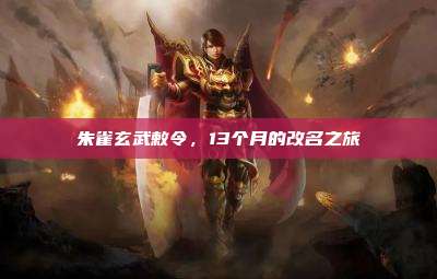 朱雀玄武敕令,13个月的改名之旅