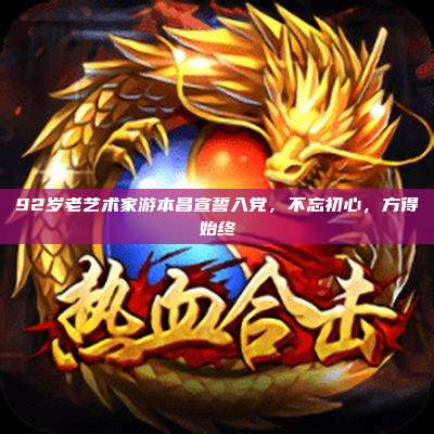 92岁老艺术家游本昌宣誓入党,不忘初心,方得始终