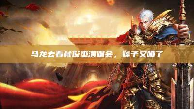 马龙去看林俊杰演唱会,嗓子又哑了
