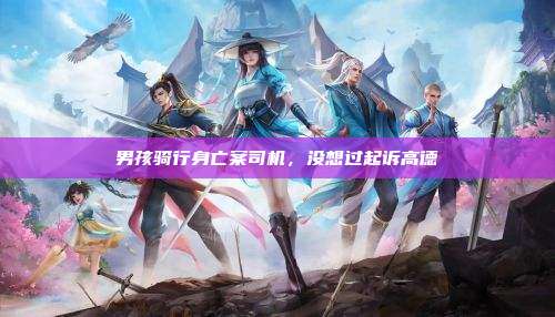 男孩骑行身亡案司机，没想过起诉高德
