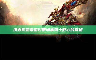 洪森揭露泰国对柬埔寨领土野心的真相
