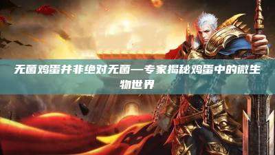 无菌鸡蛋并非绝对无菌—专家揭秘鸡蛋中的微生物世界