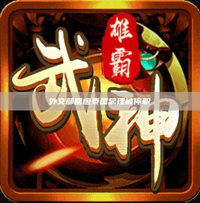 外交部回应泰国总理被停职