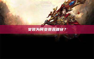 女装为何变贵且难穿?