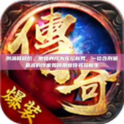刑满释放后，他转身成为乐坛新秀，一位含刑量最高的作家如何用音符书写新生