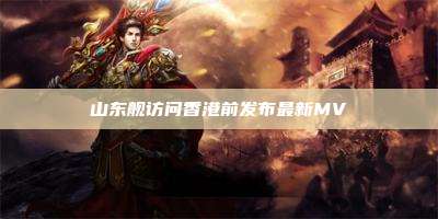 山东舰访问香港前发布最新MV