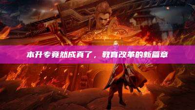 本升专竟然成真了,教育改革的新篇章
