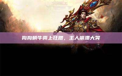 狗狗躺牛粪上狂蹭,主人崩溃大哭