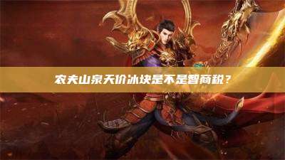 农夫山泉天价冰块是不是智商税?