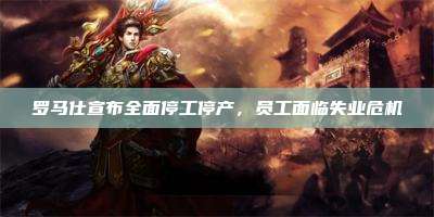 罗马仕宣布全面停工停产,员工面临失业危机