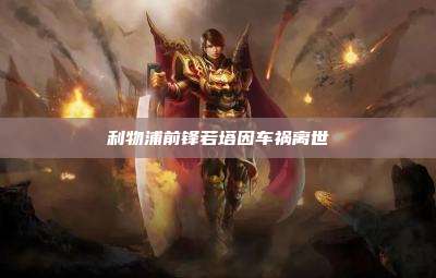 利物浦前锋若塔因车祸离世