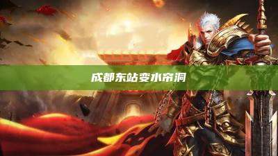 成都东站变水帘洞