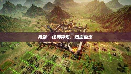亮剑,经典再现,热血重燃