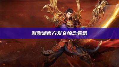 利物浦官方发文悼念若塔