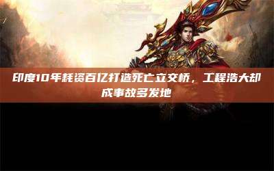印度10年耗资百亿打造死亡立交桥,工程浩大却成事故多发地