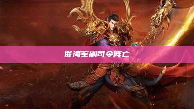 俄海军副司令阵亡