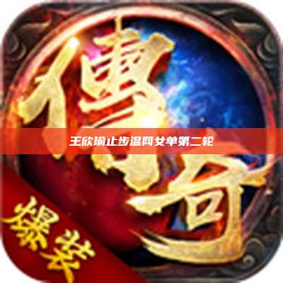 王欣瑜止步温网女单第二轮