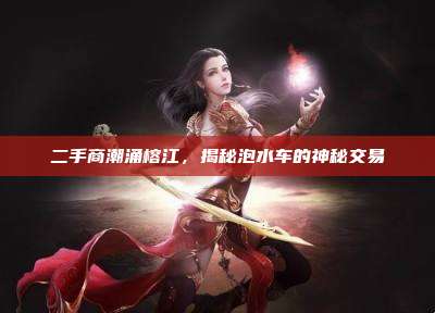 二手商潮涌榕江,揭秘泡水车的神秘交易