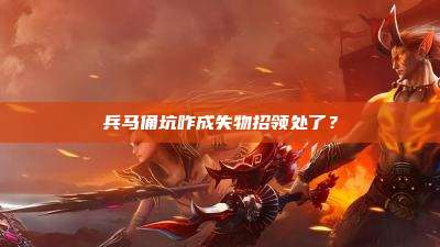 兵马俑坑咋成失物招领处了？